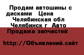 Продам автошины с дисками › Цена ­ 5 000 - Челябинская обл., Челябинск г. Авто » Продажа запчастей   